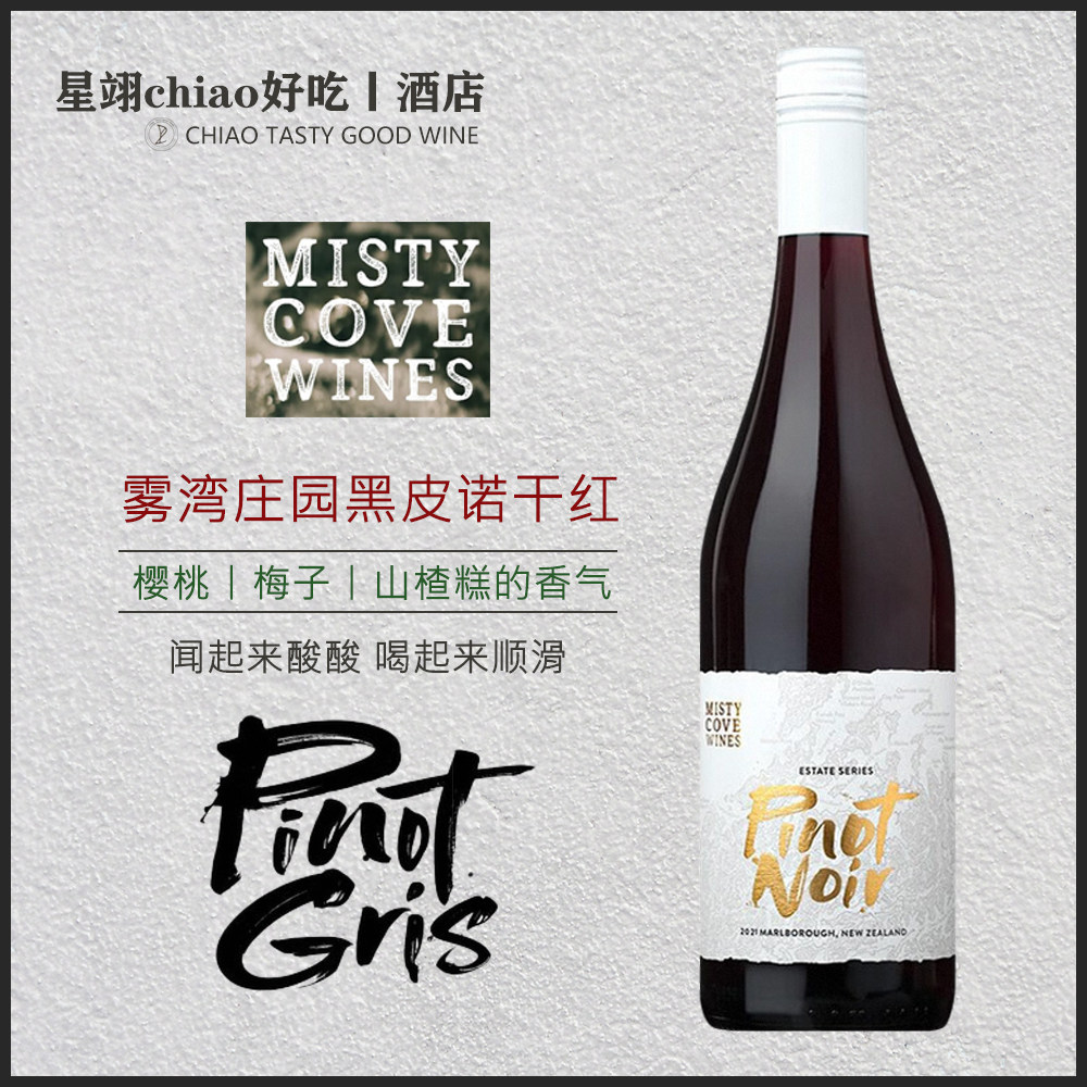 【樱桃 梅子 山楂糕香气】新西兰马尔堡雾湾庄园黑皮诺干红葡萄酒