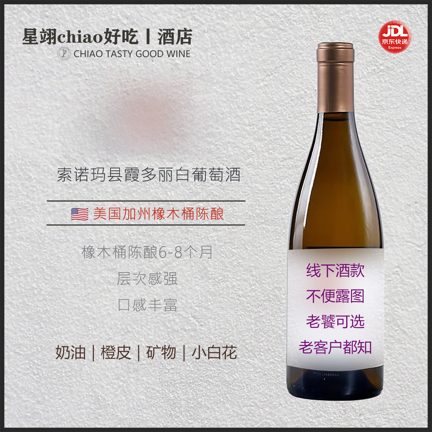 咸鲜 矿物 奶油 橙皮 | 美国加州霞多丽干白葡萄酒橡木桶陈酿