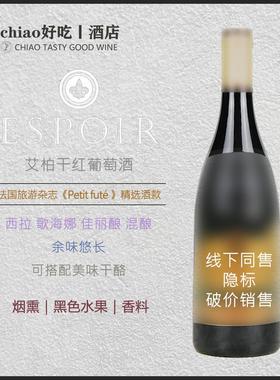 烟熏 香料 黑色水果 | 法国朗格多克红酒ESPOIR艾柏干红葡萄酒AOP