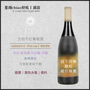 烟熏 香料 黑色水果 | 法国朗格多克红酒ESPOIR艾柏干红葡萄酒AOP
