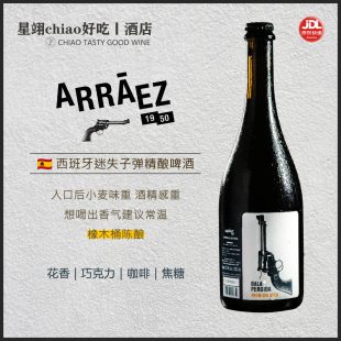 西班牙迷失子弹精酿啤酒美式 烈性艾尔橡木桶陈酿 可可 花果香