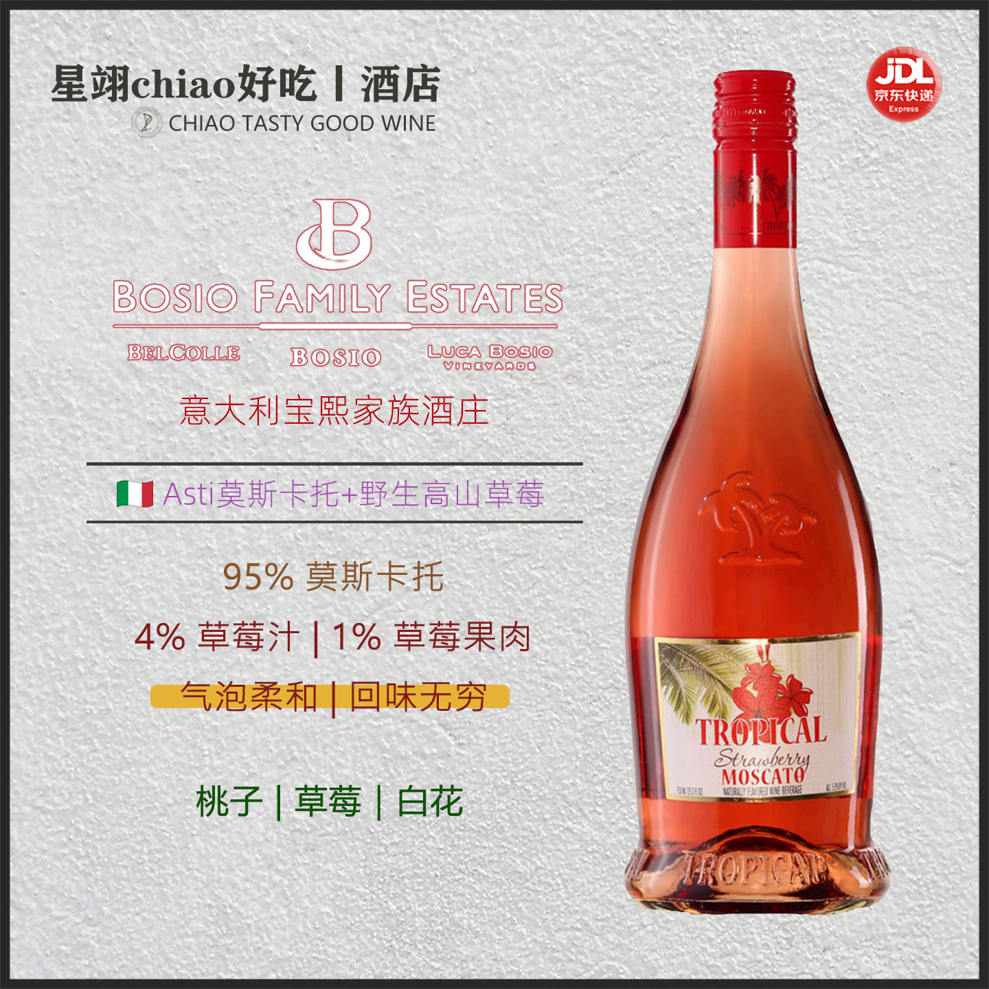 多口味低醇小甜水 | BOSIO阿斯蒂宝熙莫斯卡托水果风味起泡葡萄酒