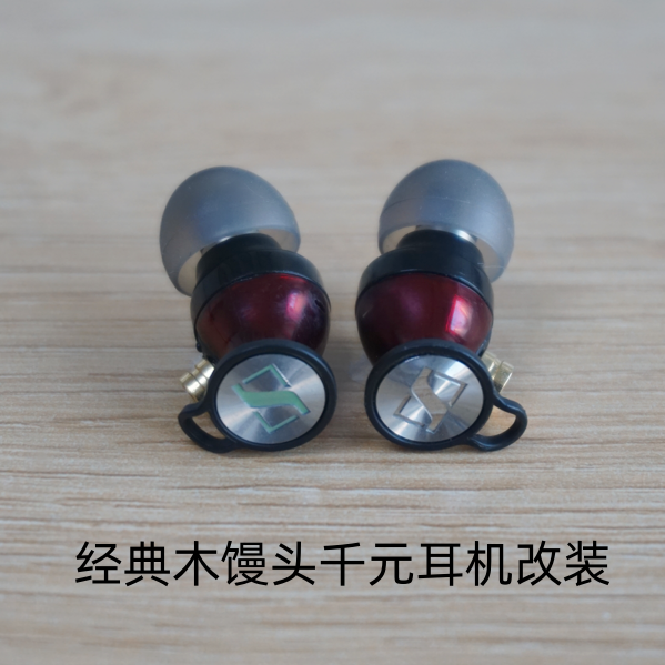 深海木馒头改装MMCX耳机头经典原装千元音效数量稀少值得拥有erji