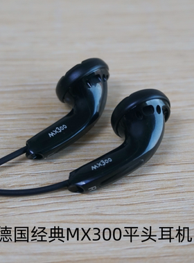 德国深海mx300经典平头耳机erji怀旧经典hifi品质适合监听等长线
