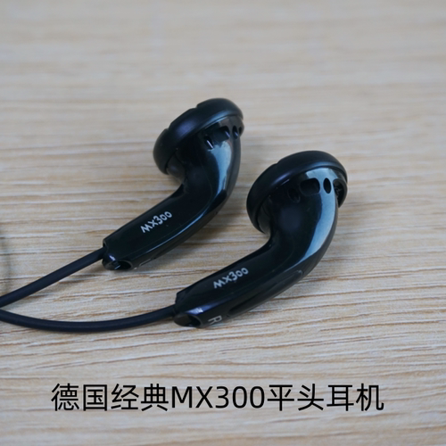 德国深海mx300经典平头有线耳机发烧怀旧经典品质适合监听等长线