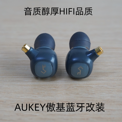 AUKEY高端圈铁蓝牙耳机改装MMCX插拔式HIFI无损音效发烧友推荐