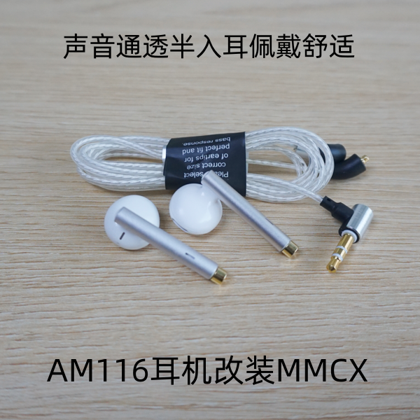 AM116半入耳式动圈耳机改装MMCX插头插拔式佩戴舒适声音还原度高