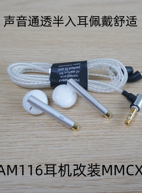 AM116半入耳式动圈耳机改装MMCX插头插拔式佩戴舒适声音还原度高