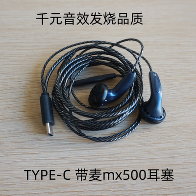 发烧级mx500定制平头塞带麦线控type-c耳机3.5mm插头高保真erji