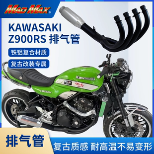MADMAX制摩托车改装川崎Z900RS排气管原装开模