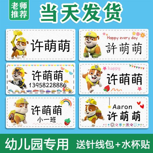 幼儿园姓名贴布可缝可烫名字贴宝宝入园小学生防水贴纸汪汪队小砾