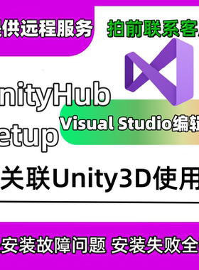 vs2022 2017 2019关联Unity 远程安装visual studio软件指导win
