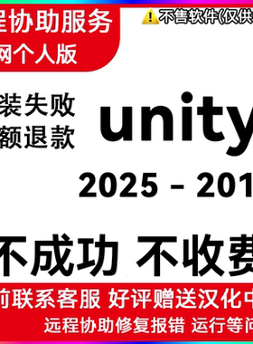 unity协助2023 2022 2021 2020 19 18安装U3D问题远程解决win/Mac