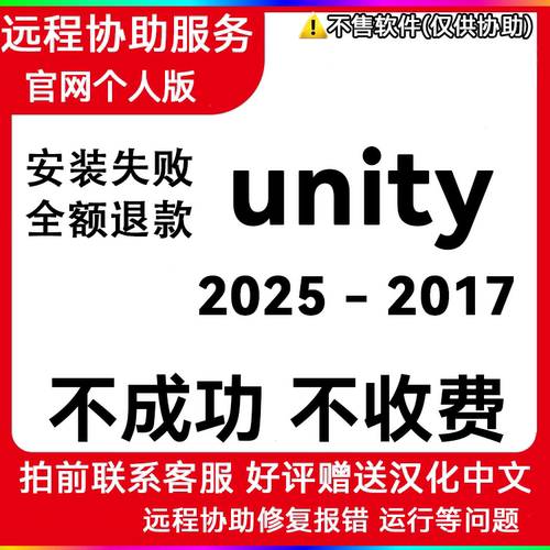 unity协助2023 2022 2021 2020 19 18安装U3D问题远程解决win/Mac