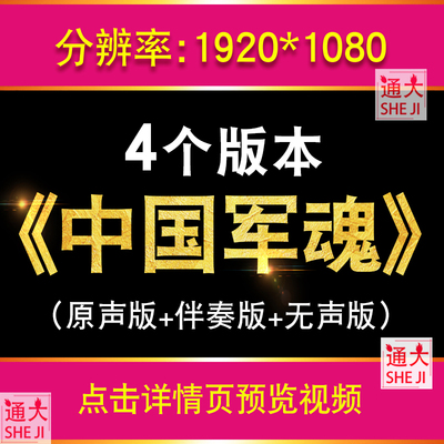 中国军魂 配乐版军旅歌曲中国梦强军梦爱国红歌LED大屏幕背景视频