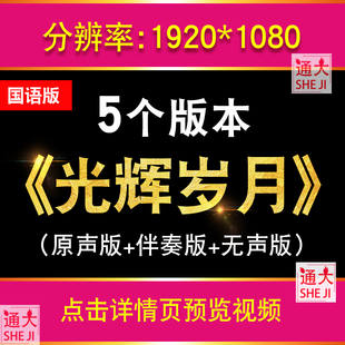 光辉岁月 国语伴奏配乐文艺晚会晚会舞台演出led大屏背景视频素材