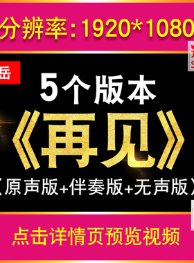 毕业季《再见》校园歌曲配乐伴奏表演舞台led大屏幕背景视频素材