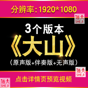 大山 王睿卓歌曲配乐伴奏版演出表演晚会舞台led大屏幕MV背景视频