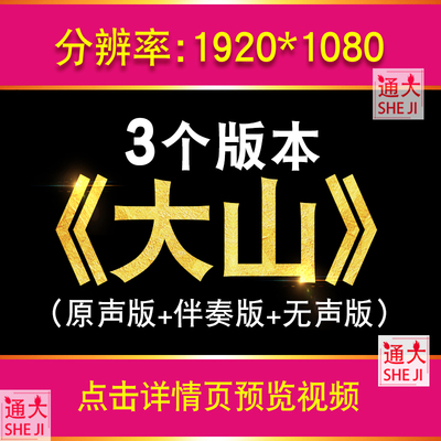大山 王睿卓歌曲配乐伴奏版演出表演晚会舞台led大屏幕MV背景视频