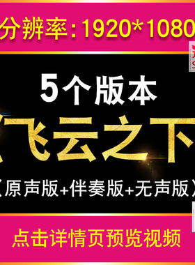 飞云之下 励志歌曲MV晚会LED晚会节目大屏幕舞台表演背景视频素材