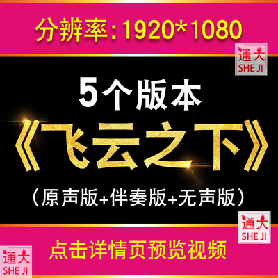 飞云之下 励志歌曲MV晚会LED晚会节目大屏幕舞台表演背景视频素材