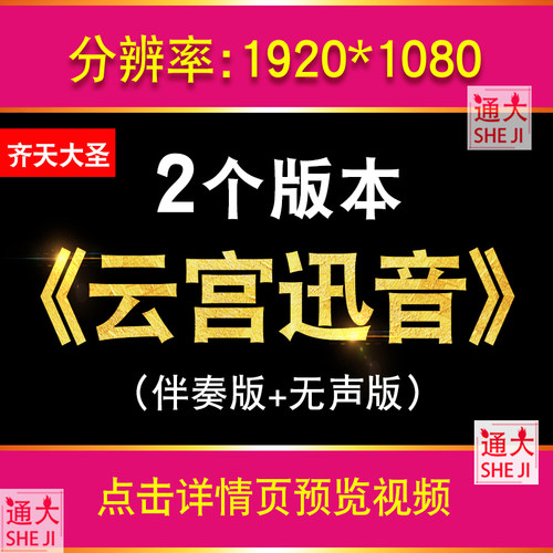 云宫迅音配乐MV西游记齐天大圣悟空舞台LED大屏幕背景视频VJ素材