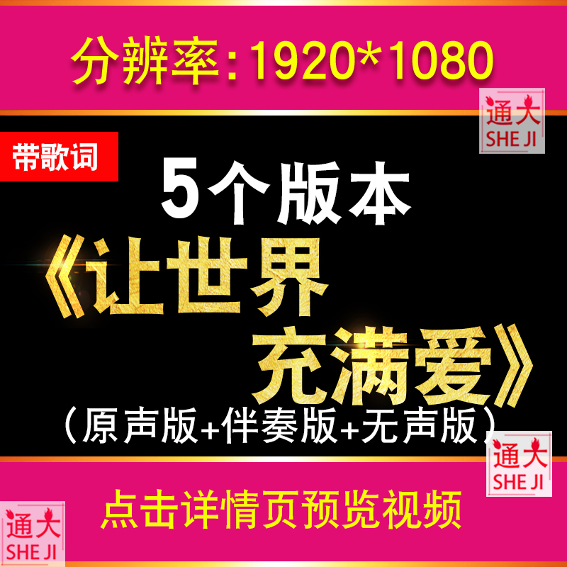 让世界充满爱 带伴奏歌词成品配乐晚会演出舞台背景LED大屏幕视频