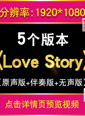 Love Story霉霉歌曲原版无人声纯伴奏版音乐大屏幕背景MP4视频LED