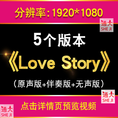 Love Story霉霉歌曲原版无人声纯伴奏版音乐大屏幕背景MP4视频LED