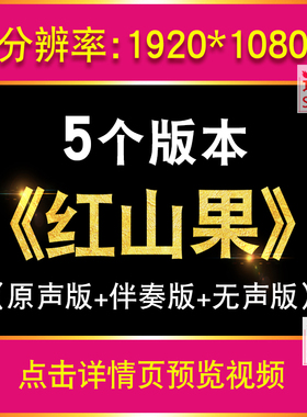 红山果安与骑兵歌曲配乐伴奏 少儿舞台演出led大屏幕视频背景素材