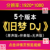 旧梦DJ默涵版 刘晓超歌曲伴奏配乐动感广场舞LED屏幕视频背景素材