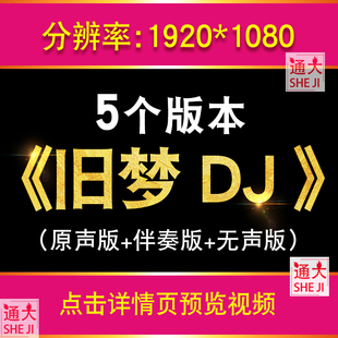 旧梦DJ默涵版 刘晓超歌曲伴奏配乐动感广场舞LED屏幕视频背景素材