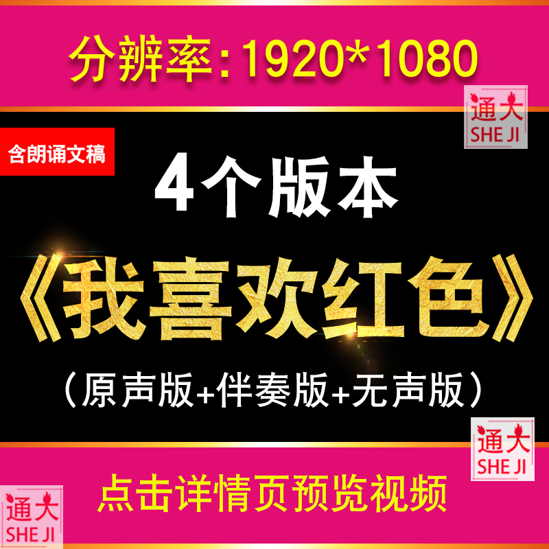 我喜欢红色 红色的童话朗诵伴奏 爱国演讲LED大屏幕背景视频+文稿