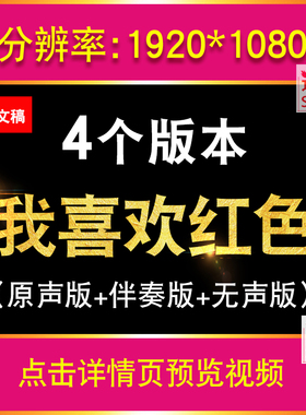 我喜欢红色 红色的童话朗诵伴奏 爱国演讲LED大屏幕背景视频+文稿