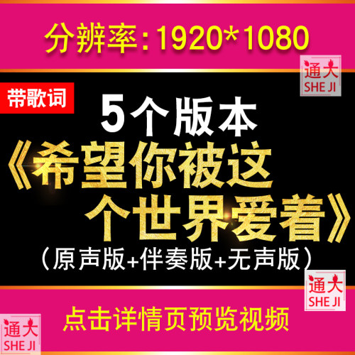 希望你被这个世界爱着 歌曲背景MV舞台唯美画面led大屏幕高清视频