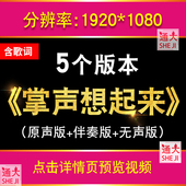 掌声响起来 毛阿敏经典 歌曲配乐舞台晚会年会开场LED新年背景视频