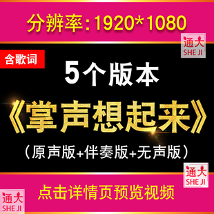 掌声响起来 毛阿敏经典歌曲配乐舞台晚会年会开场LED新年背景视频