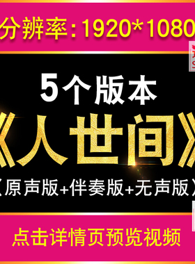 人世间 LED大屏幕舞台歌曲伴奏版mv舞台演出晚会表演舞蹈背景视频