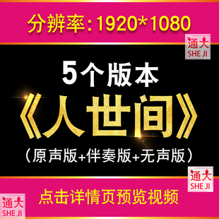 人世间 LED大屏幕舞台歌曲伴奏版mv舞台演出晚会表演舞蹈背景视频