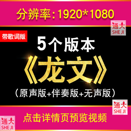 谭晶《龙文》歌曲配乐+伴奏版晚会led大屏幕舞蹈场景背景视频素材