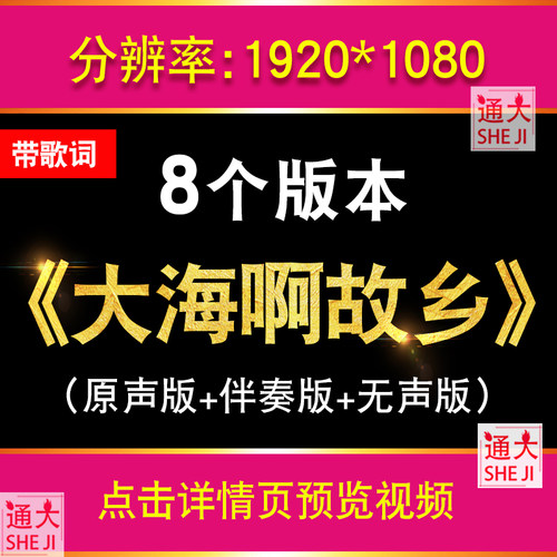 大海啊故乡歌曲伴奏带歌词LED大合唱朗诵演出舞台背景视频素材