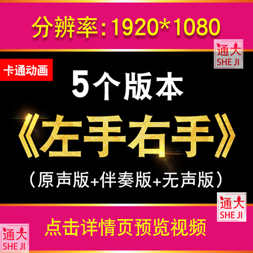 左手右手 配乐歌曲视频MP4演唱表演舞台大屏幕LED背景动画素材