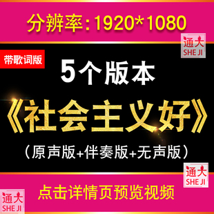 社会主义好LED大屏幕背景视频 大合唱歌曲比赛红歌文艺表演出制作