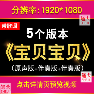 宝贝宝贝歌曲伴奏视频音频儿童演唱表演舞台屏幕LED背景动画素材