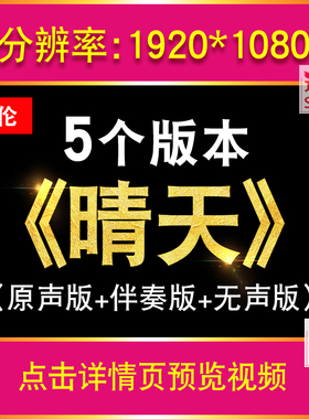 晴天周杰伦歌曲伴奏视频背景MP4动画KTV音频屏幕舞台舞蹈LED素材