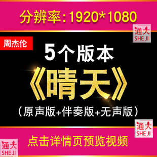 晴天周杰伦歌曲伴奏视频背景MP4动画KTV音频屏幕舞台舞蹈LED素材