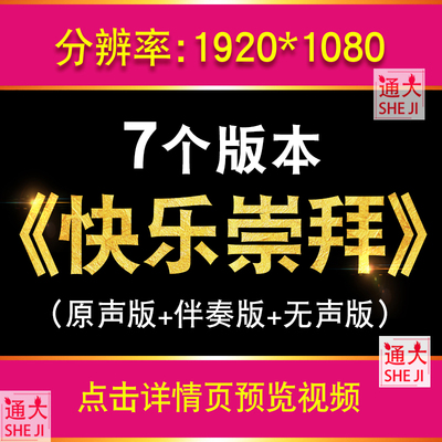 快乐崇拜 伴奏字幕排版潘玮柏张韶涵KTV歌曲音乐LED大屏背景视频