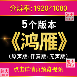 鸿雁 草原歌曲降央卓玛KTV伴奏版LED大屏幕舞台舞蹈背景视频素材