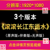滚滚长江东逝水 歌曲表演伴奏演出晚会LED大屏幕舞台背景视频素材