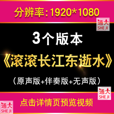 滚滚长江东逝水 歌曲表演伴奏演出晚会LED大屏幕舞台背景视频素材